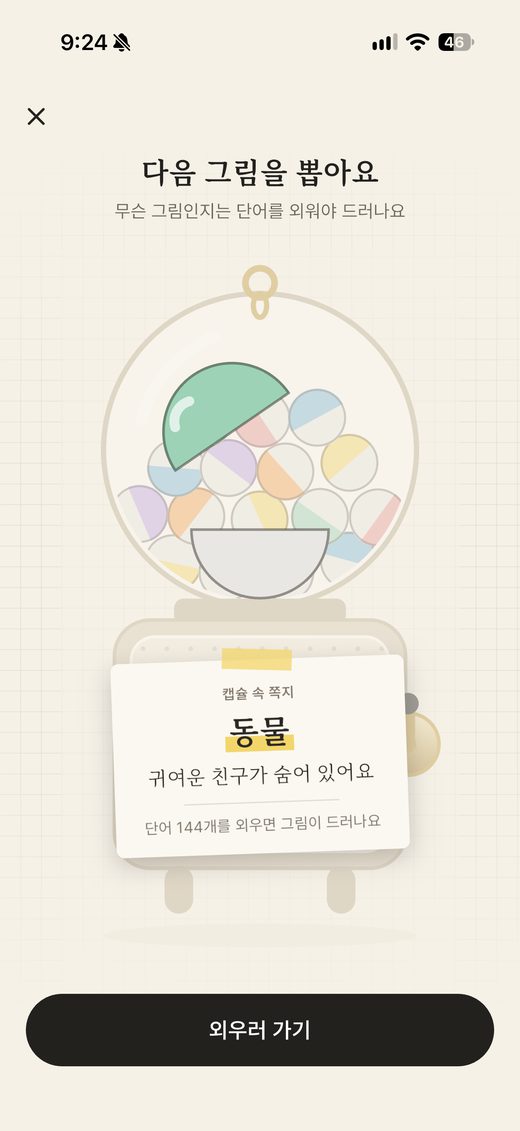캡슐 머신으로 다음 그림 뽑기