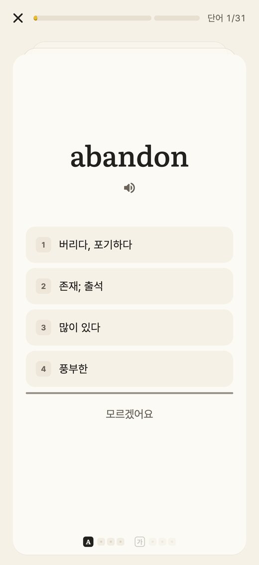 4초 문제: abandon의 뜻 고르기