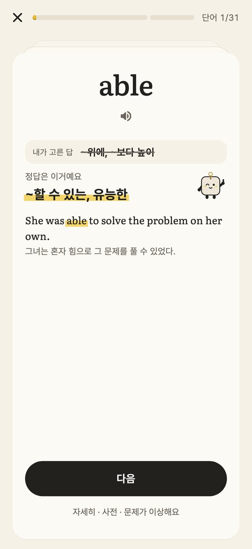 틀렸을 때 내가 고른 답 · 정답 · 예문과 해석